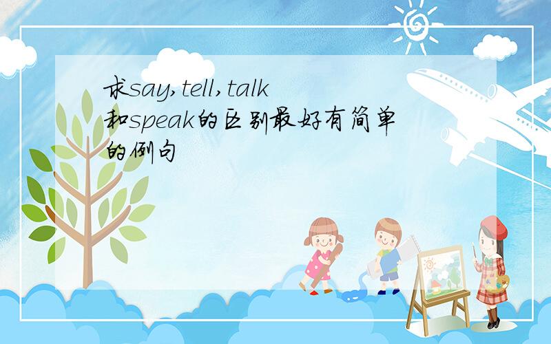 求say,tell,talk和speak的区别最好有简单的例句