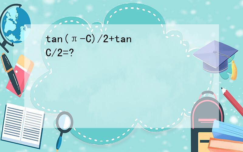 tan(π-C)/2+tanC/2=?