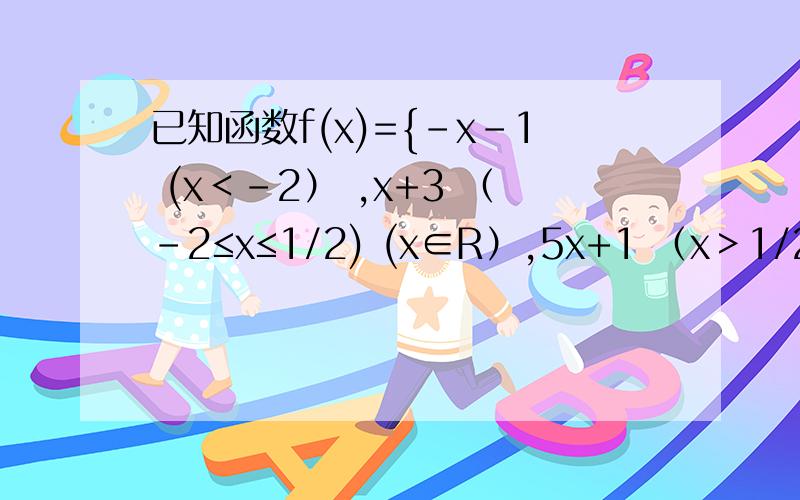 已知函数f(x)={-x-1 (x＜-2） ,x+3 （-2≤x≤1/2) (x∈R）,5x+1 （x＞1/2）求函数f（x）的最小值