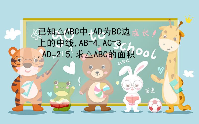 已知△ABC中,AD为BC边上的中线,AB=4,AC=3,AD=2.5,求△ABC的面积