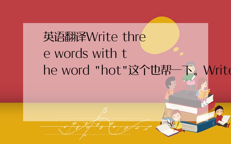 英语翻译Write three words with the word 
