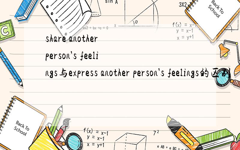 share another person's feelings与express another person's feelings的区别