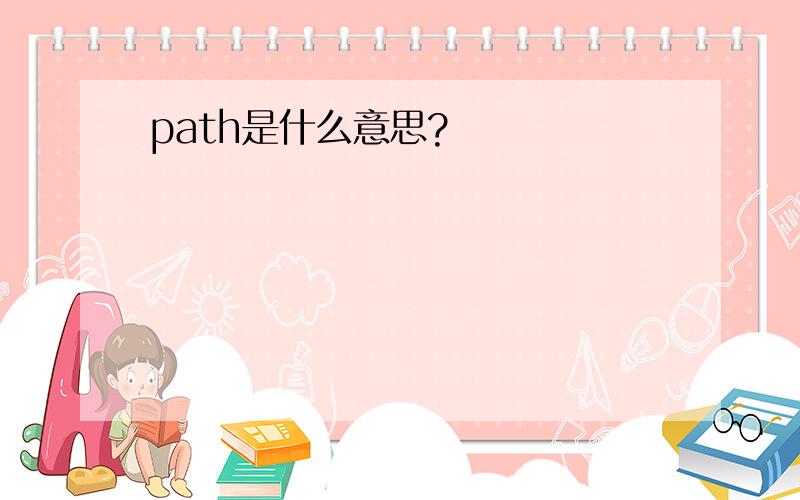 path是什么意思?