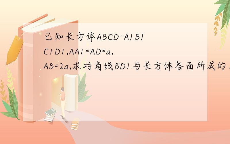 已知长方体ABCD-A1B1C1D1,AA1=AD=a,AB=2a,求对角线BD1与长方体各面所成的角的余弦