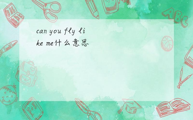 can you fly like me什么意思