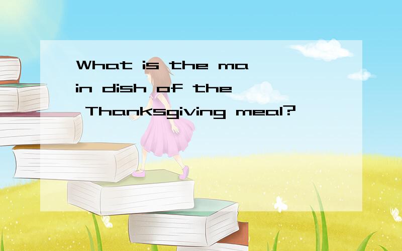 What is the main dish of the Thanksgiving meal?