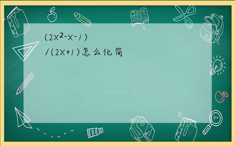 (2X²-X-1)/(2X+1)怎么化简