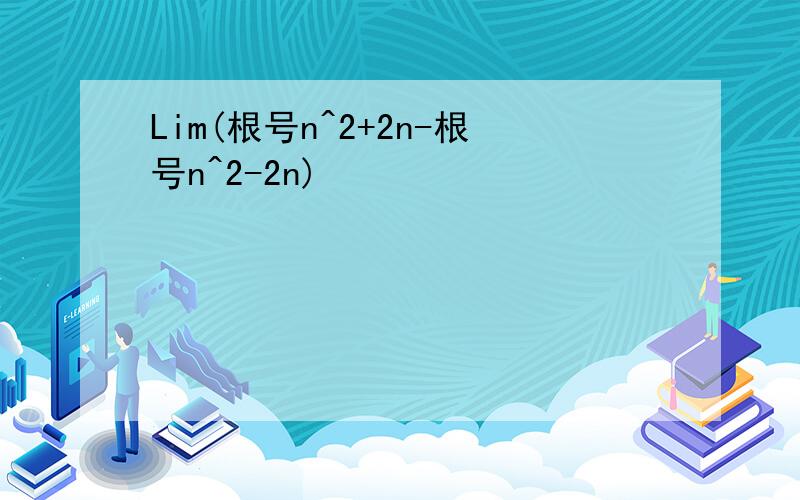 Lim(根号n^2+2n-根号n^2-2n)