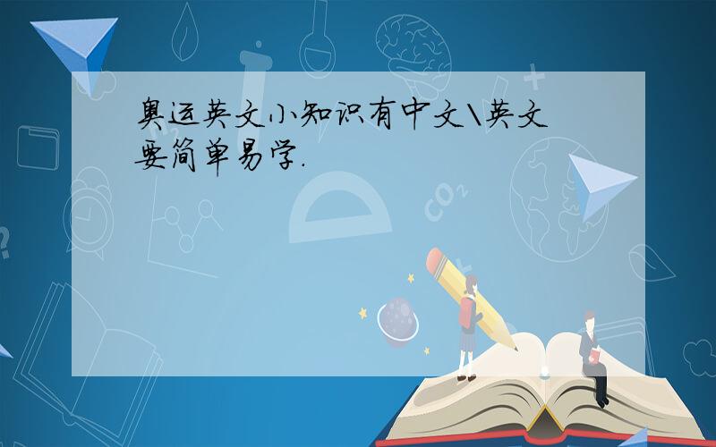 奥运英文小知识有中文\英文 要简单易学.