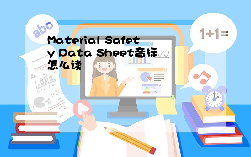 Material Safety Data Sheet音标怎么读