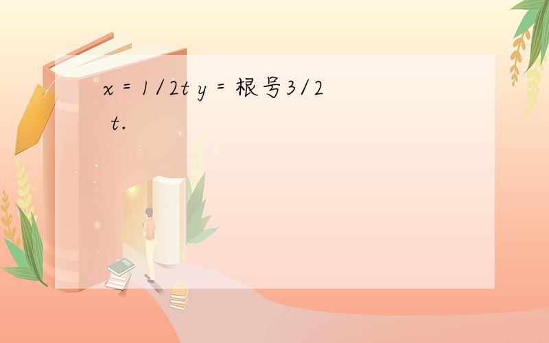 x＝1/2t y＝根号3/2 t.
