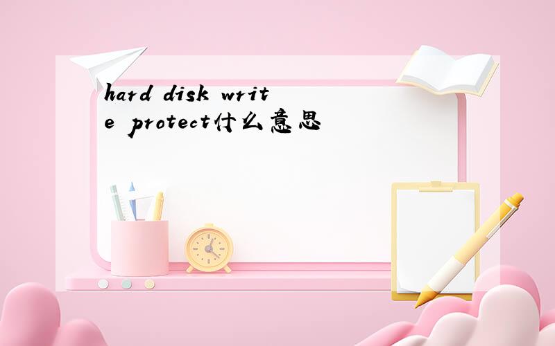 hard disk write protect什么意思