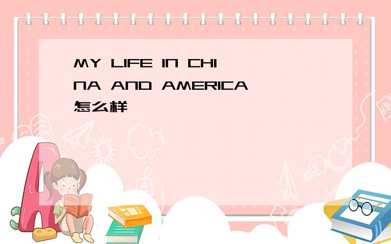 MY LIFE IN CHINA AND AMERICA怎么样