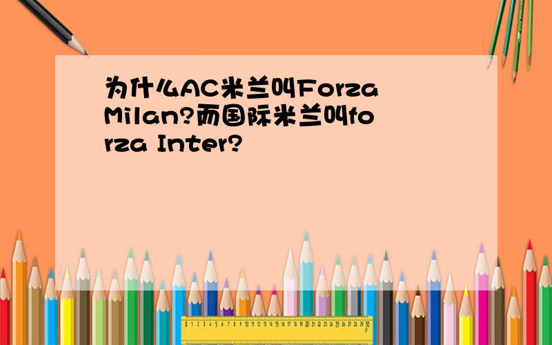 为什么AC米兰叫Forza Milan?而国际米兰叫forza Inter?