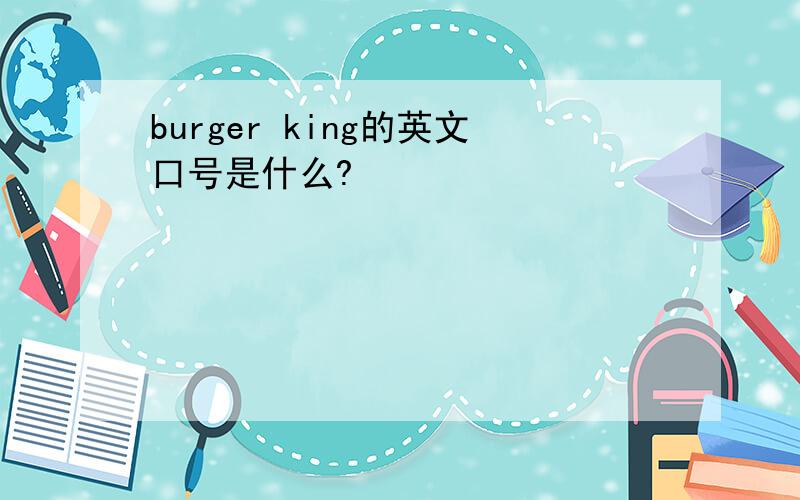 burger king的英文口号是什么?