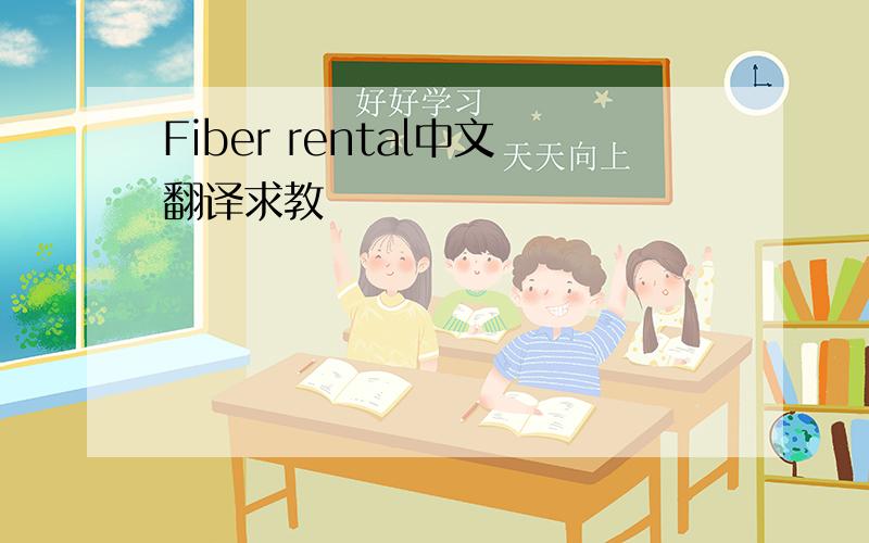 Fiber rental中文翻译求教