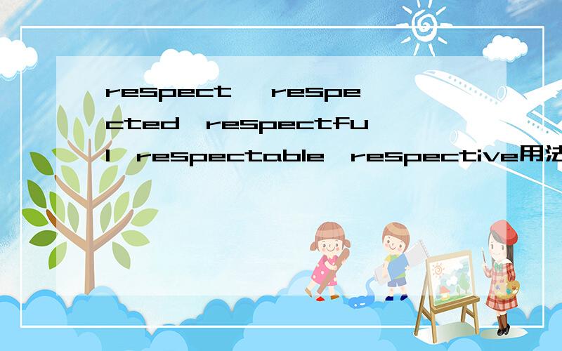 respect ,respected,respectful,respectable,respective用法及区别、常用词组