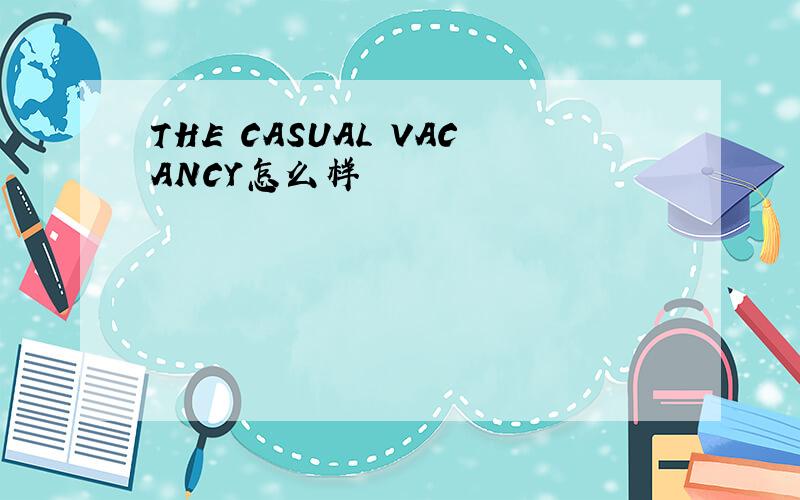 THE CASUAL VACANCY怎么样