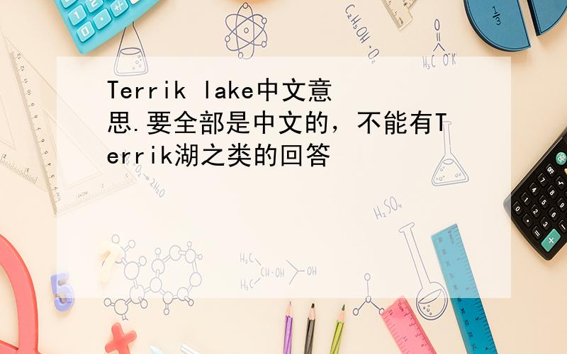 Terrik lake中文意思.要全部是中文的，不能有Terrik湖之类的回答