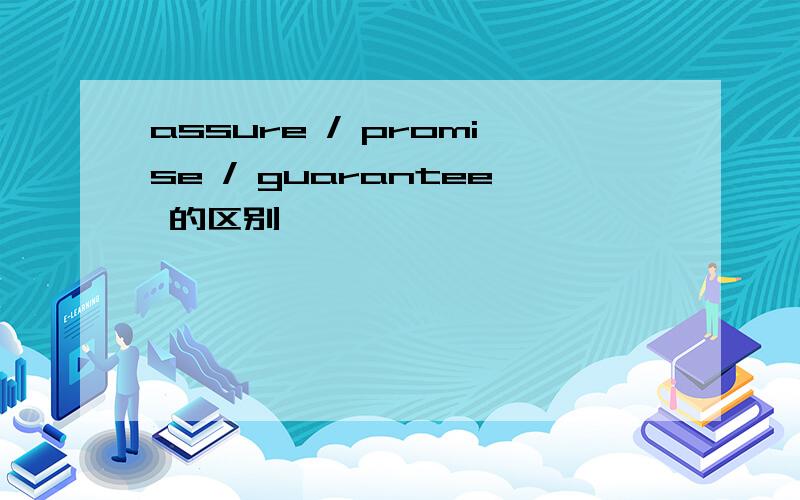 assure / promise / guarantee 的区别
