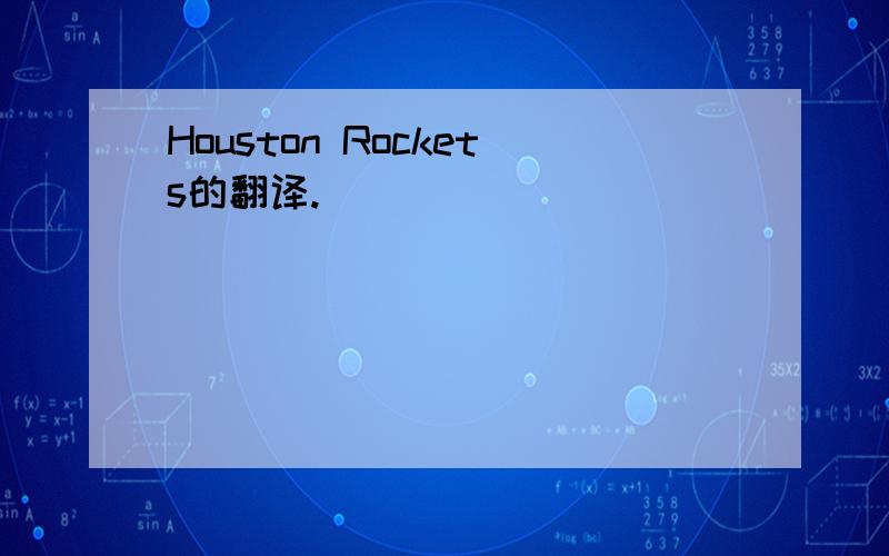 Houston Rockets的翻译.