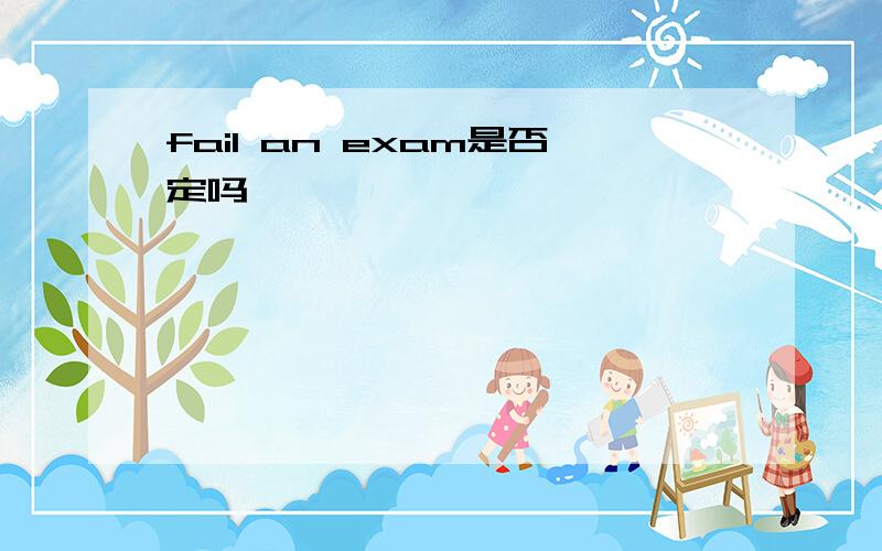fail an exam是否定吗
