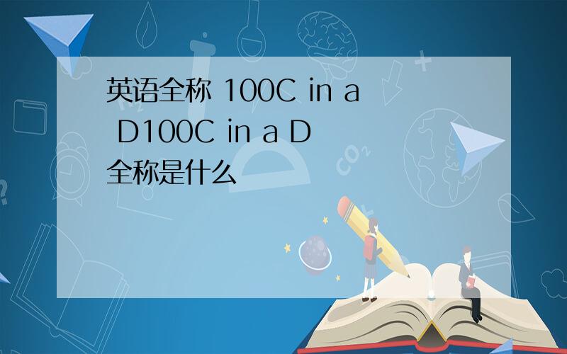 英语全称 100C in a D100C in a D 全称是什么
