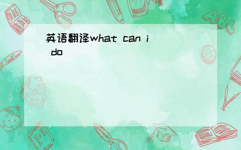 英语翻译what can i do