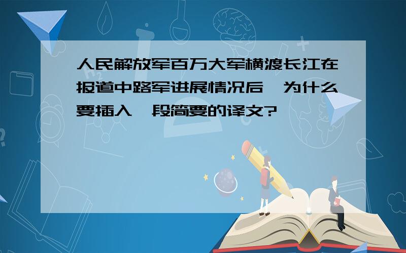 人民解放军百万大军横渡长江在报道中路军进展情况后,为什么要插入一段简要的译文?