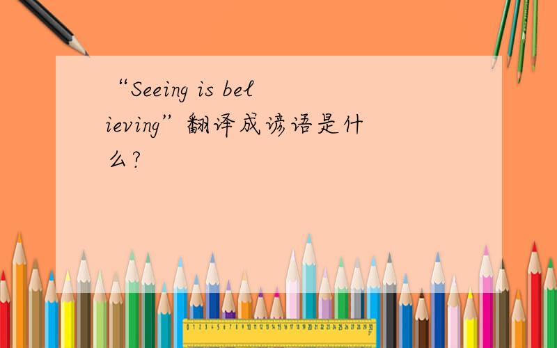 “Seeing is believing”翻译成谚语是什么?