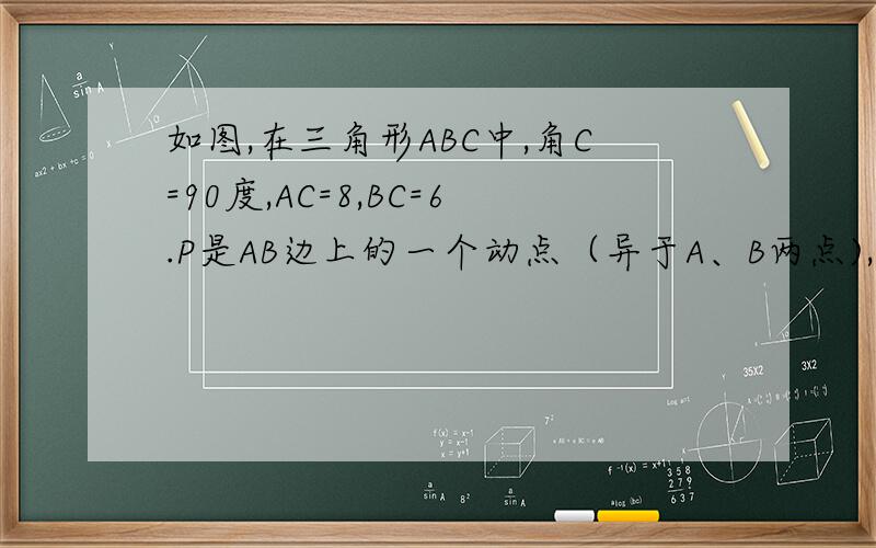 如图,在三角形ABC中,角C=90度,AC=8,BC=6.P是AB边上的一个动点（异于A、B两点),过点P分别作AC、BC边的垂线,垂足为MN,设AP=X, 当x取何值时,矩形PMCN面积最大?是多少?