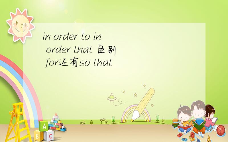 in order to in order that 区别 for还有so that