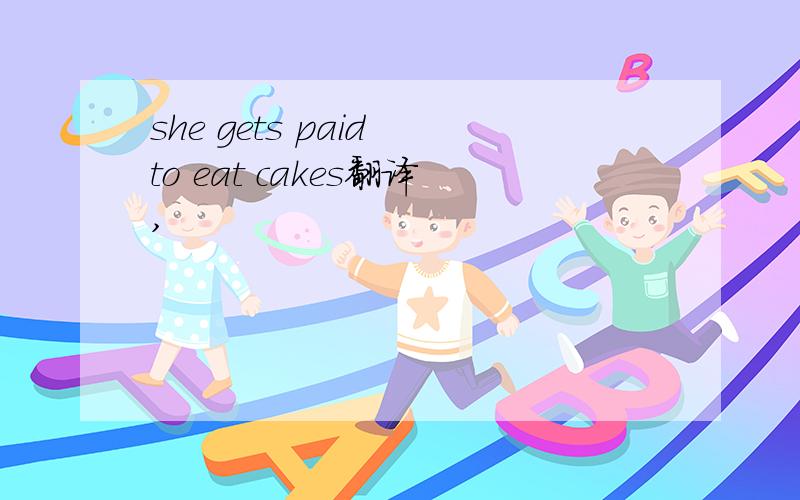 she gets paid to eat cakes翻译,