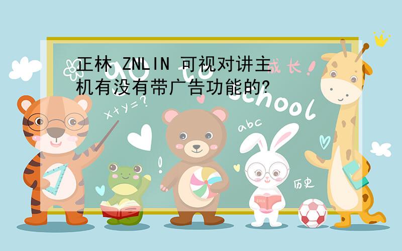 正林 ZNLIN 可视对讲主机有没有带广告功能的?