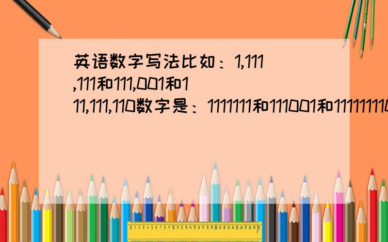 英语数字写法比如：1,111,111和111,001和111,111,110数字是：1111111和111001和111111110