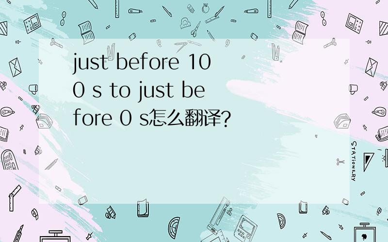 just before 100 s to just before 0 s怎么翻译?