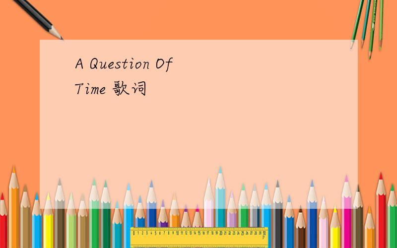 A Question Of Time 歌词