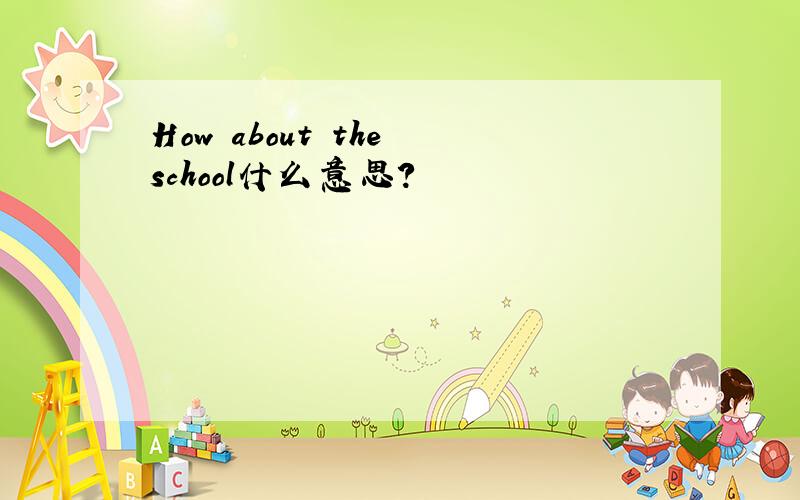 How about the school什么意思?