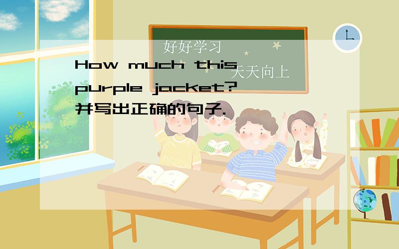 How much this purple jacket?并写出正确的句子.