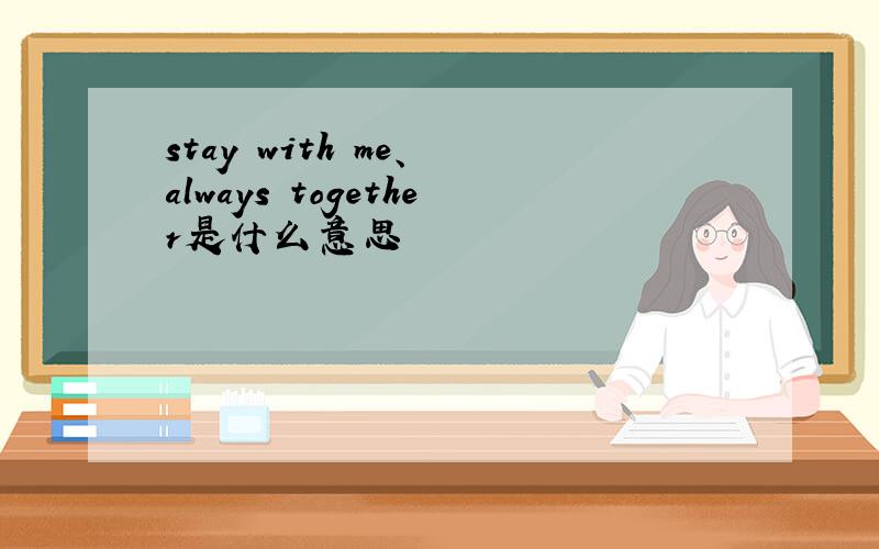 stay with me、 always together是什么意思