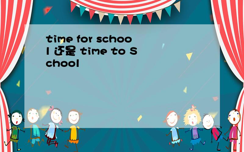 time for school 还是 time to School