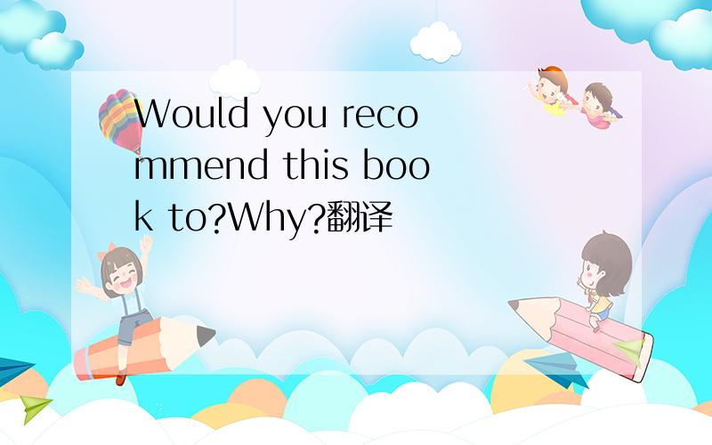 Would you recommend this book to?Why?翻译