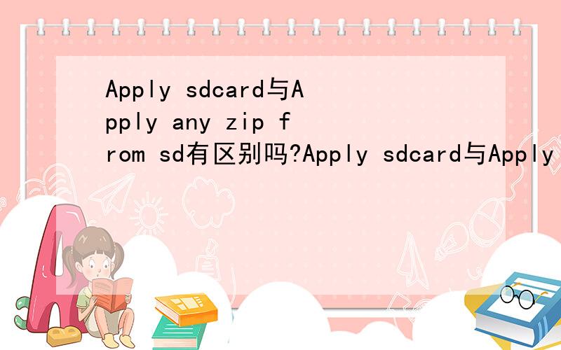 Apply sdcard与Apply any zip from sd有区别吗?Apply sdcard与Apply any zip from sd用这两种方法刷机有区别吗?