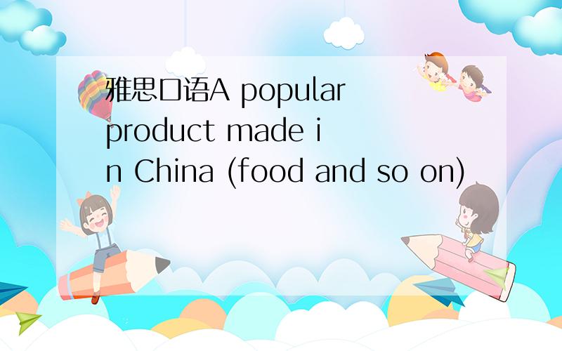 雅思口语A popular product made in China (food and so on)