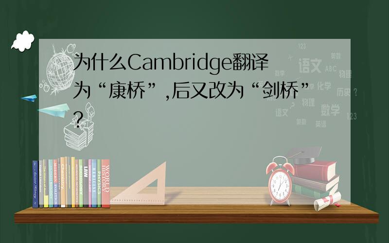 为什么Cambridge翻译为“康桥”,后又改为“剑桥”?