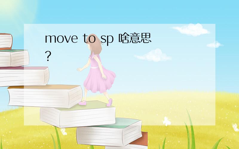 move to sp 啥意思?