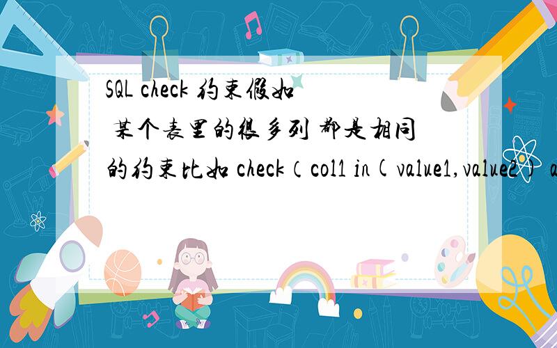 SQL check 约束假如 某个表里的很多列 都是相同的约束比如 check（col1 in(value1,value2) and col2 in(value1,value2))有没有简便的写法