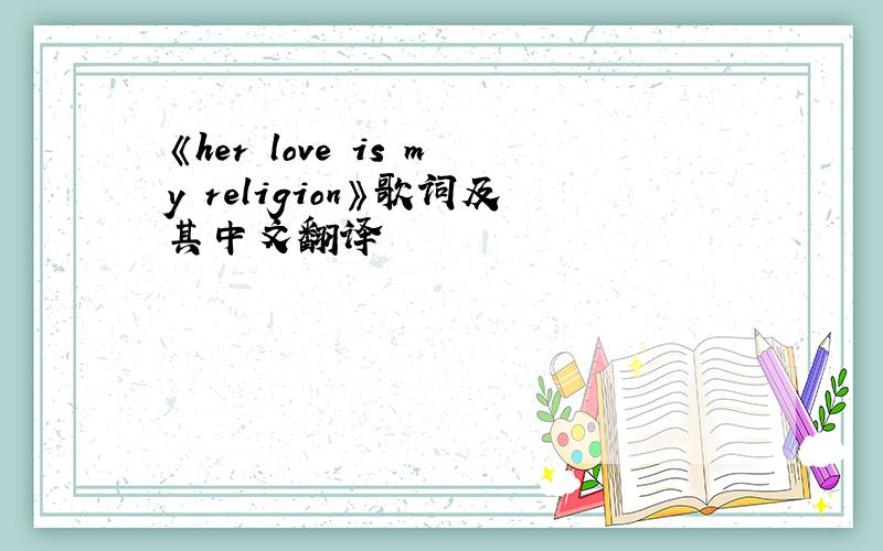 《her love is my religion》歌词及其中文翻译