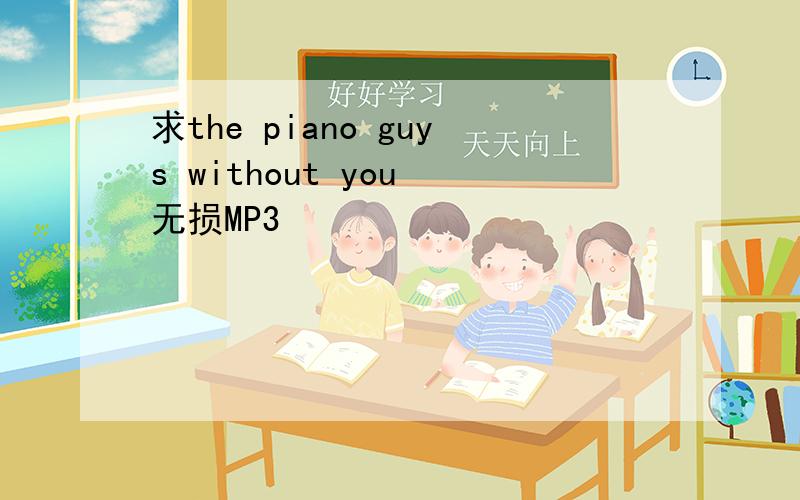 求the piano guys without you 无损MP3