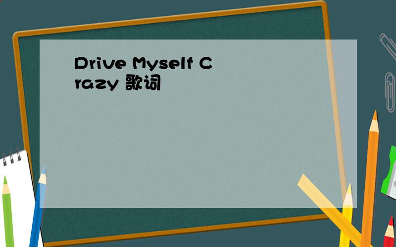 Drive Myself Crazy 歌词